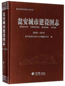 瓮安城市建设图志（2008-2016）/贵州省瓮安县地方志丛书