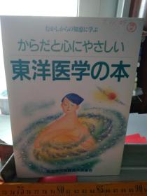 东洋医学 no 本      讲谈社PEK编著    私立学校教职员共济组合出版