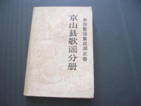 中国歌谣集成湖北卷京山县歌谣分册