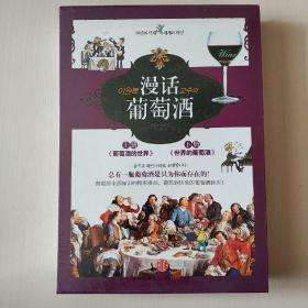 漫话葡萄酒：葡萄酒的世界