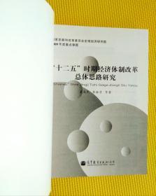 “十二五”时期经济体制改革总体思路研究