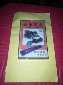 磁带：中国古典名曲精粹：古筝独奏