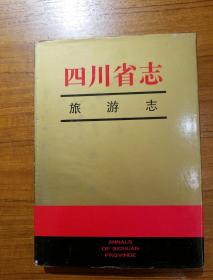 1996年11月一版一印
四川省志《旅游志》