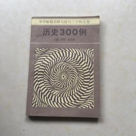 中学解题思路与技巧三千例丛书 历史300例 李峰 金怡弟主编 附题解