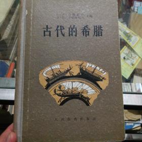 古代的希腊