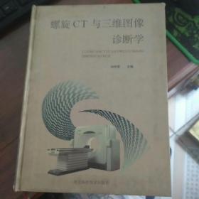 螺旋CT与三维图像诊断学