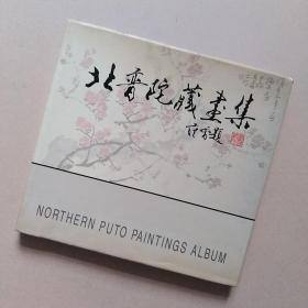 北普陀藏画集（一）签赠本