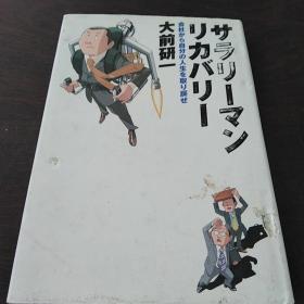 サラリーマン・サバイバル （日文原版）