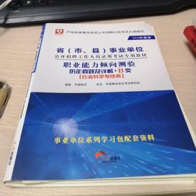 2018华图教育·省（市、县）事业单位公开招聘工作人员考试教材：职业能力倾向测验历年真题及详解.B类