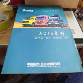 中国重汽产品及营销服务培训教材-AC16系列
