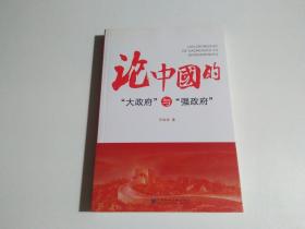 论中国的“大政府”与“强政府”