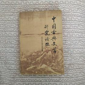 中国古典文学研究论丛:第一辑