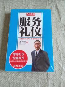 礼仪金说：服务礼仪