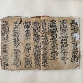 清代宗教手抄本：全符书、残损较为严重。