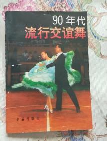 90年代流行交谊舞
