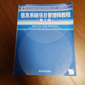 信息系统项目管理师教程