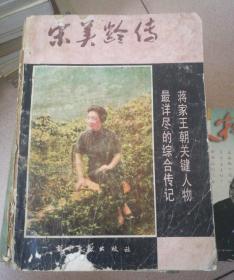 宋美龄传