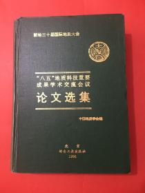 “八五”地质科技重要成果学术交流会议 论文选集 精装