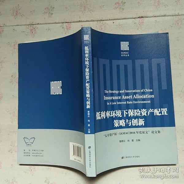 低利率环境下保险资产配置策略与创新——“太平资产杯·IAMAC2016年度征文”论文集【内页干净】现货