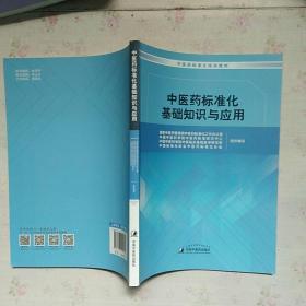 中医药标准化基础知识与应用【内页干净】现货