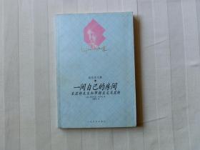 一间自己的房间：本涅特先生和布朗太太及其他