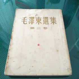 毛泽东选集第三卷竖版
