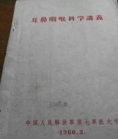 1960年耳鼻喉科学讲义