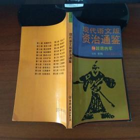 现代语文版资治通鉴 14 跋扈将军