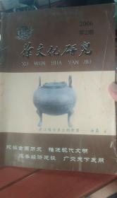 徐文化研究（徐福家世研究、"驹王西讨济于河"考、徐偃王失国原因初探）