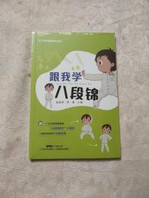 跟我学八段锦