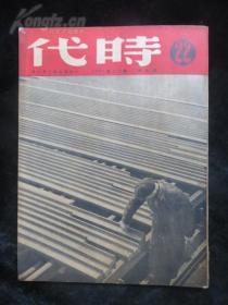 时代杂志 第22期 1949年8月 中国的革命和共产国际的任务 斯大林 随军南下 支援前线 解放战争珍贵史料