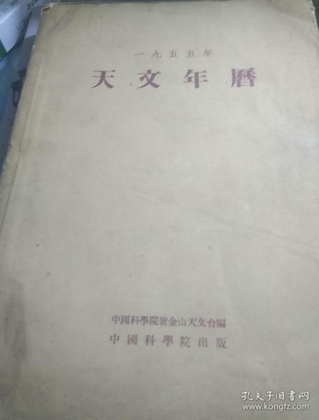 天文年历—1955