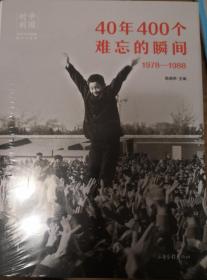 《40年400个难忘的瞬间1978-1988》