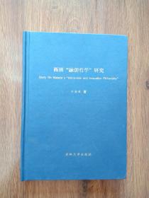 西田 “融创哲学研究”