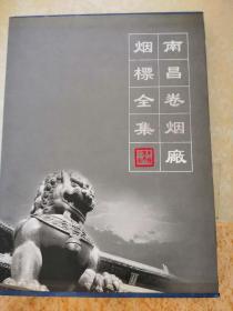 南昌卷烟厂烟标全集