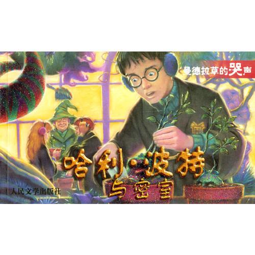 哈利.波特与密室：曼德拉草的哭声