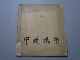 中国摄影（1957年第1期）【创刊号】