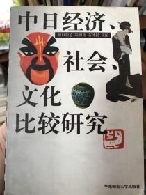 中日经济、社会、文化比较研究