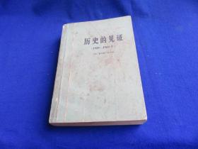 历史的见证（1929-1969年）【围绕美苏关系问题 亲述一系列重大事件 史料丰富....从一个侧面反映了美国的想法和企图...】