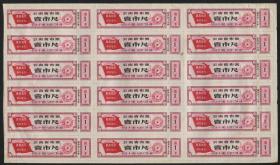 1969年云南省布票一市尺18连一件   最高指示 拥军爱民