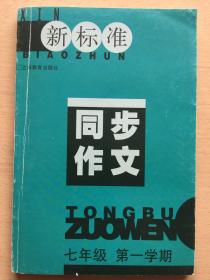 新标准 同步作文. 七年级第一学期