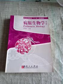 全国高等医学院教材：病原生物学（第3版）（供基础、预防、临床、口腔医学类专业用）