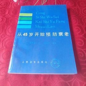 从45岁开始预防衰老