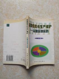 全面规范化生产维护:从理念到实践