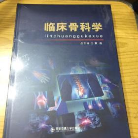 临床骨科学