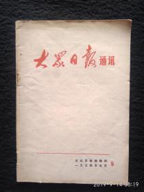 大众日报通讯1974/5