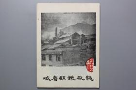 1985年《峨眉县铁厂志》