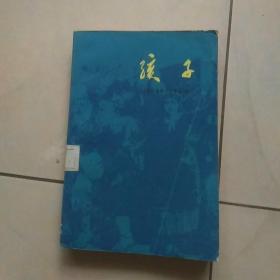 孩子