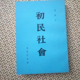 初民社会