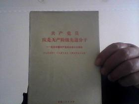 共产党员应是无产阶级先进分子-纪念中国共产党成立四十九周年